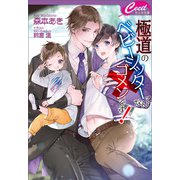 極道のベビーシッターなんてゴメンです！（コスミック出版） [電子書籍]