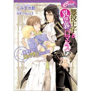 悪役王子と異世界ロマンス！？ ～溺愛モードでロックオンされています～（コスミック出版） [電子書籍]