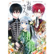 お嬢さんの執事 2（piccomics） [電子書籍]