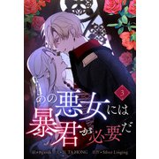 あの悪女には暴君が必要だ 3（piccomics） [電子書籍]