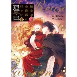 彼女が公爵邸に行った理由　1〜9巻 ヨドバシ.com - 彼女が公爵邸に行った理由 9（piccomics） [電子