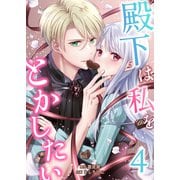 殿下は私をとかしたい4（Evolution） [電子書籍]