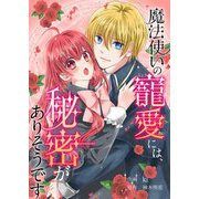 魔法使いの寵愛には、秘密がありそうです 1（シーモアコミックス） [電子書籍]