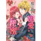 魔法使いの寵愛には、秘密がありそうです 3（シーモアコミックス） [電子書籍]