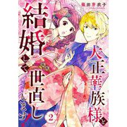 大正華族様と結婚して世直しします！ 2（シーモアコミックス） [電子書籍]