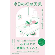 今日の心の天気 気持ちをやさしく整える366日の言葉（CEメディアハウス） [電子書籍]