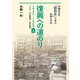 復興への道のり 1945-1989 上（平凡社） [電子書籍]
