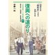 復興への道のり 1945-1989 下（平凡社） [電子書籍]