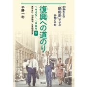 復興への道のり 1945-1989 下（平凡社） [電子書籍]