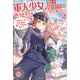 軍人少女、皇立魔法学園に潜入することになりました。： 4 ～乙女ゲーム？ そんなの聞いてませんけど？～【特典SS付】（一迅社） [電子書籍]