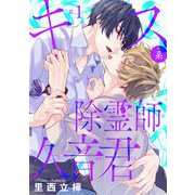 キス系除霊師久音君 ＃1（秋田書店） [電子書籍]