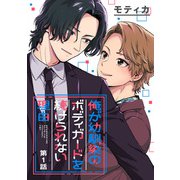 俺が幼馴染のボディガードを続けられない理由 ＃1（秋田書店） [電子書籍]