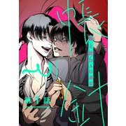 帳と針 ＃1（秋田書店） [電子書籍]