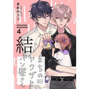 まちのヤクザとパン屋さん 結 ＃4（秋田書店） [電子書籍]