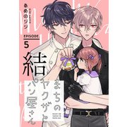 まちのヤクザとパン屋さん 結 ＃5（秋田書店） [電子書籍]