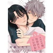 スタジオ横、色恋付き1LDK ＃5（秋田書店） [電子書籍]