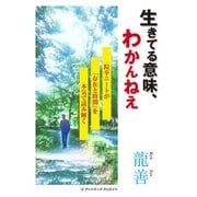 生きてる意味、わかんねえ～院卒ニートが「存在と時間」を本気で読み解く～（アットマーククリエイト） [電子書籍]