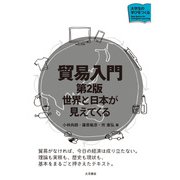 貿易入門（第2版）（VOYAGER（ボイジャー）） [電子書籍]