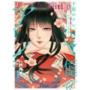 十億のアレ。～吉原いちの花魁～【描き下ろしおまけ付き特装版】 6（ソルマーレ編集部） [電子書籍]
