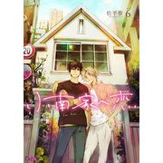 小南家へ恋 6（ソルマーレ編集部） [電子書籍]