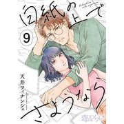 白紙の上でさようなら 9（ソルマーレ編集部） [電子書籍]