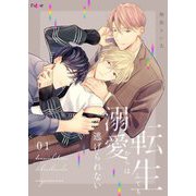 転生しても溺愛からは逃げられない 1（ソルマーレ編集部） [電子書籍]