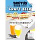 BRUTUS特別編集 増補改訂版 クラフトビールを語らおう！（マガジンハウス） [電子書籍]