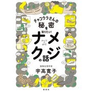 チャコウラさんの秘密を知りたい！ ナメクジの話（偕成社） [電子書籍]