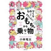ものづくりっておもしろい！ おもちゃから乗り物まで（偕成社） [電子書籍]