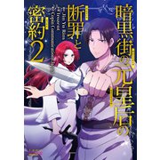 暗黒街の元皇后の断罪と密約（ラワーレコミックス）2（一二三書房） [電子書籍]
