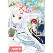 やり直し転生令嬢はざまぁしたいのに溺愛される【分冊版】 （ラワーレコミックス）10（一二三書房） [電子書籍]