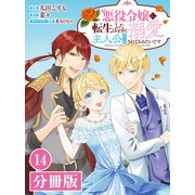 悪役令嬢に転生したはずが、主人公よりも溺愛されてるみたいです【分冊版】 （ラワーレコミックス） 14（一二三書房） [電子書籍]