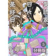 愛読家、日々是好日～慎ましく、天衣無縫に後宮を駆け抜けます～【分冊版】 （ラワーレコミックス）5（一二三書房） [電子書籍]