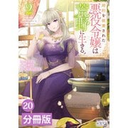 婚約を破棄された悪役令嬢は荒野に生きる。【分冊版】 （ラワーレコミックス） 20（一二三書房） [電子書籍]