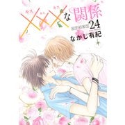 xxxな関係（1話売り） story24（白泉社） [電子書籍]