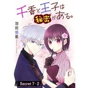 千香と王子は秘密がある。（1話売り） story07-2（白泉社） [電子書籍]