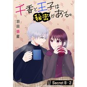 千香と王子は秘密がある。（1話売り） story08-2（白泉社） [電子書籍]