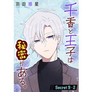 千香と王子は秘密がある。（1話売り） story09-2（白泉社） [電子書籍]