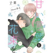 甘い言葉と花束を（1話売り） story09-1（白泉社） [電子書籍]