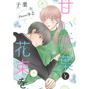 甘い言葉と花束を（1話売り） story09-2（白泉社） [電子書籍]