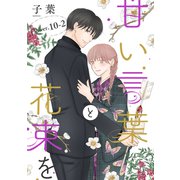 甘い言葉と花束を（1話売り） story10-2（白泉社） [電子書籍]