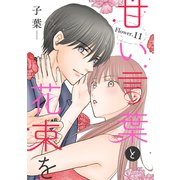 甘い言葉と花束を（1話売り） story11（白泉社） [電子書籍]