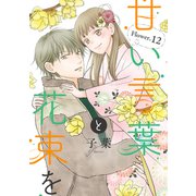 甘い言葉と花束を（1話売り） story12（白泉社） [電子書籍]
