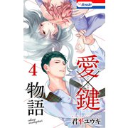 愛×鍵物語（4）【おまけ描き下ろし付き】（白泉社） [電子書籍]