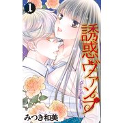 誘惑ヴァンプ（1）【描き下ろしおまけ付き】（白泉社） [電子書籍]