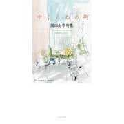 中くらゐの町（ふらんす堂） [電子書籍]