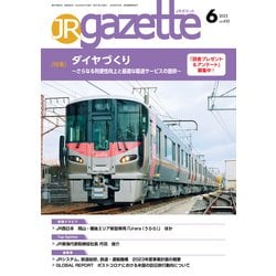 ヨドバシ.com - JRガゼット_2023年6月号（交通新聞社） [電子書籍