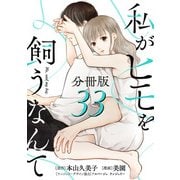私がヒモを飼うなんて【分冊版】33（マンガボックス） [電子書籍]