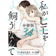 私がヒモを飼うなんて【分冊版】34（マンガボックス） [電子書籍]
