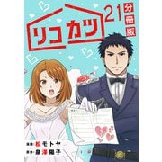 リコカツ【分冊版】21（マンガボックス） [電子書籍]